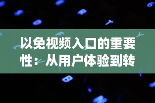 以免视频入口的重要性：从用户体验到转化率提升，一站式解析视频入口的关键作用及优化策略。 v6.9.3下载