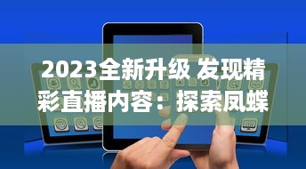 2023全新升级 发现精彩直播内容：探索凤蝶直播app官方版，畅享无限互动乐趣 v7.4.1下载