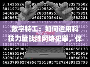 数字特工：如何运用科技力量战胜网络犯罪，保护信息安全与人民利益