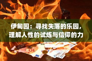 伊甸园：寻找失落的乐园，理解人性的试炼与信仰的力量 v5.9.6下载