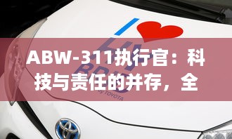 ABW-311执行官：科技与责任的并存，全新理念下的智能安防领域新标杆 v9.0.9下载