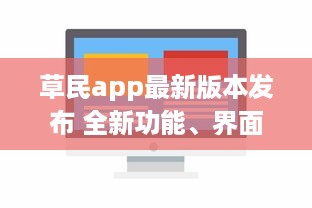 草民app最新版本发布 全新功能、界面优化，带来前所未有的用户体验