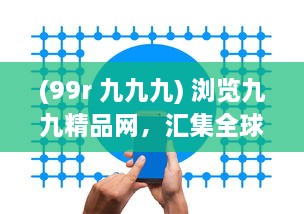 (99r 九九九) 浏览九九精品网，汇集全球优质商品，体验一站式便捷购物之旅