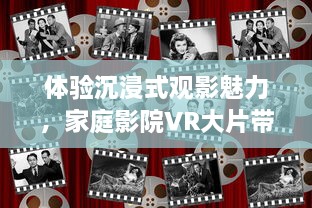 体验沉浸式观影魅力，家庭影院VR大片带您领略真实电影世界 v8.6.2下载