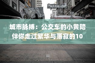 城市脉搏：公交车的小黄陪伴你走过繁华与落寂的100个故事集锦 v6.3.1下载