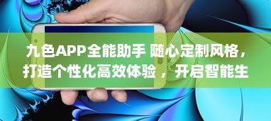 九色APP全能助手 随心定制风格，打造个性化高效体验 ，开启智能生活新篇章 v8.1.9下载