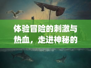 体验冒险的刺激与热血，走进神秘的数码世界，一起战斗吧暴龙兽