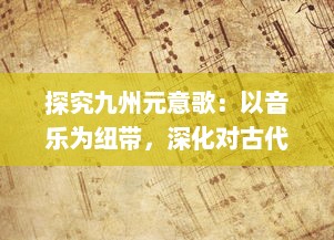 探究九州元意歌：以音乐为纽带，深化对古代中国文化与社会的理解