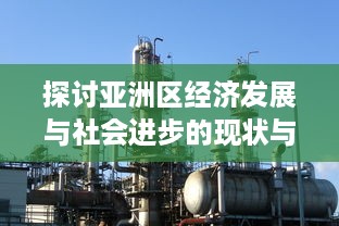 探讨亚洲区经济发展与社会进步的现状与未来展望：以中国、日本和印度为例 v2.3.1下载