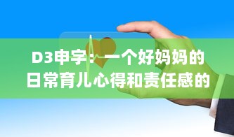 D3申字：一个好妈妈的日常育儿心得和责任感的深度解读 v8.2.5下载