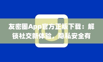 友密圈App官方正版下载：解锁社交新体验，隐私安全有保障 立即体验高效沟通。 v8.1.9下载