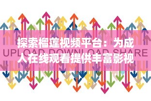 探索榴莲视频平台：为成人在线观看提供丰富影视资源与极致观影体验