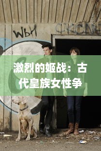 激烈的姬战：古代皇族女性争权夺利的权谋之战与生存挑战