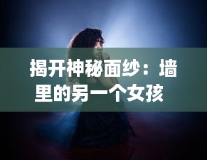 揭开神秘面纱：墙里的另一个女孩  ，探究身份认同、女权主义和自我解放的交织与抵抗 v1.4.9下载