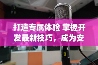 打造专属体验 掌握开发最新技巧，成为安卓APP开发的领航者 v0.2.0下载