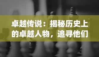 卓越传说：揭秘历史上的卓越人物，追寻他们成功背后的不凡故事