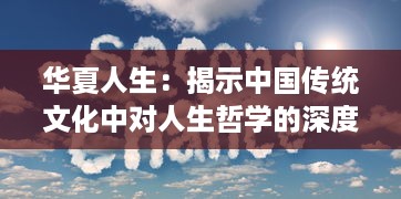 华夏人生：揭示中国传统文化中对人生哲学的深度理解与其现代价值体现