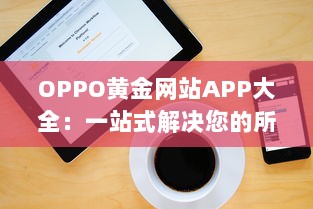 OPPO黄金网站APP大全：一站式解决您的所有移动设备需求 v4.9.2下载