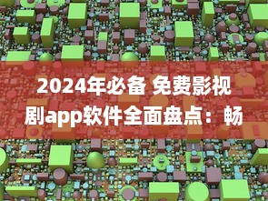 2024年必备 免费影视剧app软件全面盘点：畅享无限观影乐趣 v8.1.7下载