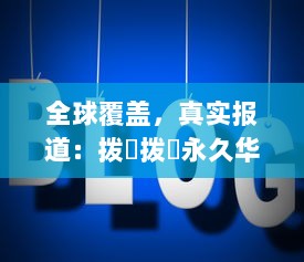 全球覆盖，真实报道：拨牐拨牐永久华人海外网站，传播华人文化，服务华人社区 v2.1.5下载