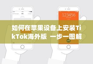 如何在苹果设备上安装TikTok海外版  一步一图解, 手把手教你轻松搞定!