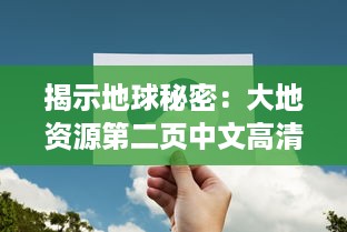 揭示地球秘密：大地资源第二页中文高清版探究全球自然资源的科普纪实