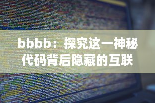 bbbb：探究这一神秘代码背后隐藏的互联网科技之力 v9.7.4下载