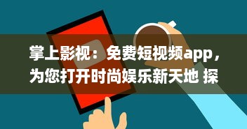 掌上影视：免费短视频app，为您打开时尚娱乐新天地 探索最新影视资讯，随时随地享受非凡视听盛宴。 v8.1.3下载