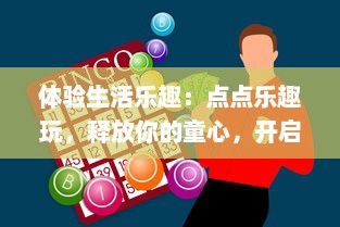 体验生活乐趣：点点乐趣玩，释放你的童心，开启无尽的娱乐世界