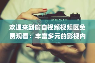 欢迎来到偷自视频视频区免费观看：丰富多元的影视内容等你来发掘