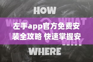 左手app官方免费安装全攻略 快速掌握安装技巧，畅享无忧使用体验 v5.3.0下载