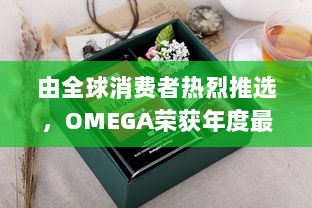 由全球消费者热烈推选，OMEGA荣获年度最受欢迎公共物品高端品牌大奖 v8.4.7下载