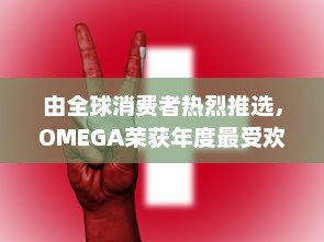 由全球消费者热烈推选，OMEGA荣获年度最受欢迎公共物品高端品牌大奖 v8.4.7下载