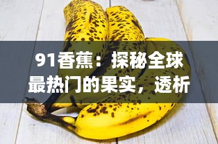 91香蕉：探秘全球最热门的果实，透析其营养价值与健康益处 v5.3.2下载