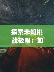 探索未知挑战极限：如何在丛林肉搏4.5 团队之中最大限度展现战斗实力