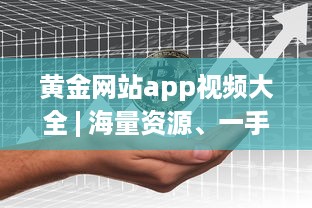 黄金网站app视频大全 | 海量资源、一手掌握 | 高清享受、随时随地观看 v9.6.3下载