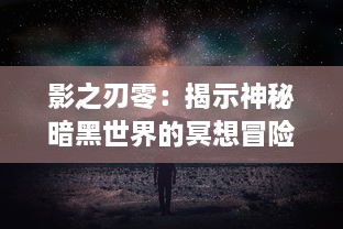 影之刃零：揭示神秘暗黑世界的冥想冒险，揭露隐藏在影子背后的真实与谎言