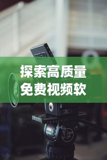 探索高质量免费视频软件：如何轻松观看您喜爱的电影和电视剧 详细分析 v5.6.8下载