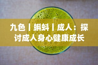 九色丨蝌蚪丨成人：探讨成人身心健康成长的九种人生色彩 v9.9.5下载