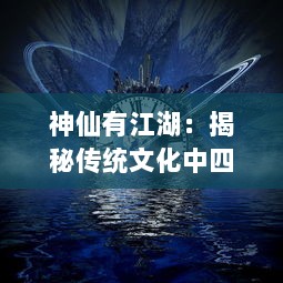 神仙有江湖：揭秘传统文化中四大宇宙神话的江湖语境与现代解读