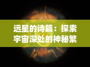 远星的诗篇：探索宇宙深处的神秘繁星及其科学价值与人类未来的关系