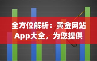 全方位解析：黄金网站App大全，为您提供最全面的金价信息和投资指南 v8.4.2下载