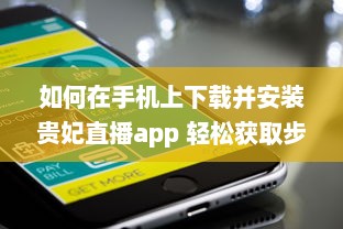 如何在手机上下载并安装贵妃直播app 轻松获取步骤与小技巧。 v2.9.1下载