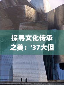 探寻文化传承之美：'37大但人文艺术'的精神内涵与丰富表现形式 v0.8.2下载