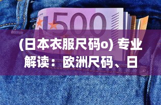 (日本衣服尺码o) 专业解读：欧洲尺码、日本尺码对比美国T恤尺码差异与转换攻略