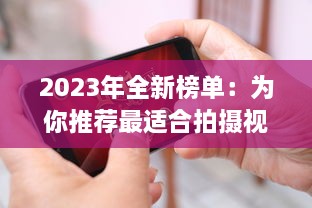 2023年全新榜单：为你推荐最适合拍摄视频的国产手机 v0.3.2下载