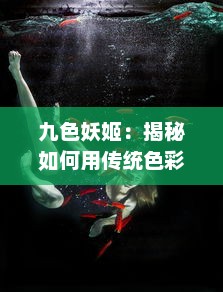 九色妖姬：揭秘如何用传统色彩理论打造属于自己的美学世界 v9.7.5下载