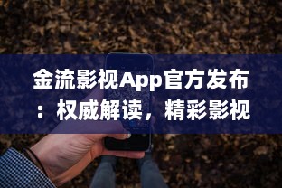 金流影视App官方发布：权威解读，精彩影视内容尽在掌握 | 直击娱乐前沿，尽享高清视界盛宴官方推荐 v0.1.9下载