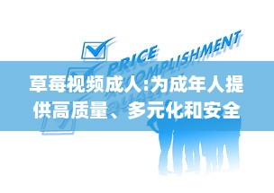 草莓视频成人:为成年人提供高质量、多元化和安全的在线视频观看体验 v4.1.7下载