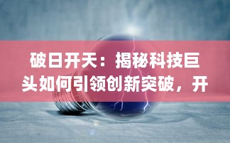 破日开天：揭秘科技巨头如何引领创新突破，开创全新互联网时代的未知风景